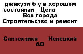 джакузи б/у,в хорошем состоянии › Цена ­ 5 000 - Все города Строительство и ремонт » Сантехника   . Ненецкий АО